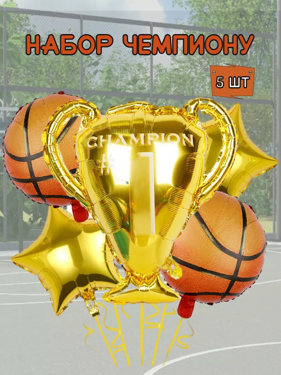 Набор шаров Чемпиону 5 шт