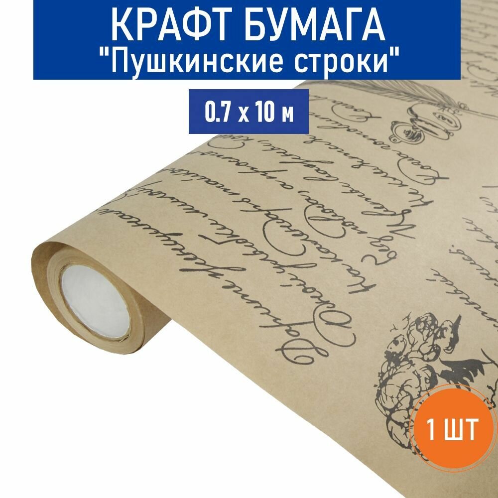 Бумага крафт "Пушкинские строки", 0.7х10 м