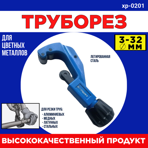 Труборез роликовыйдля резки алюминиевых медных латунных стальных труб 3-32мм XPERT хр-0201 895₽