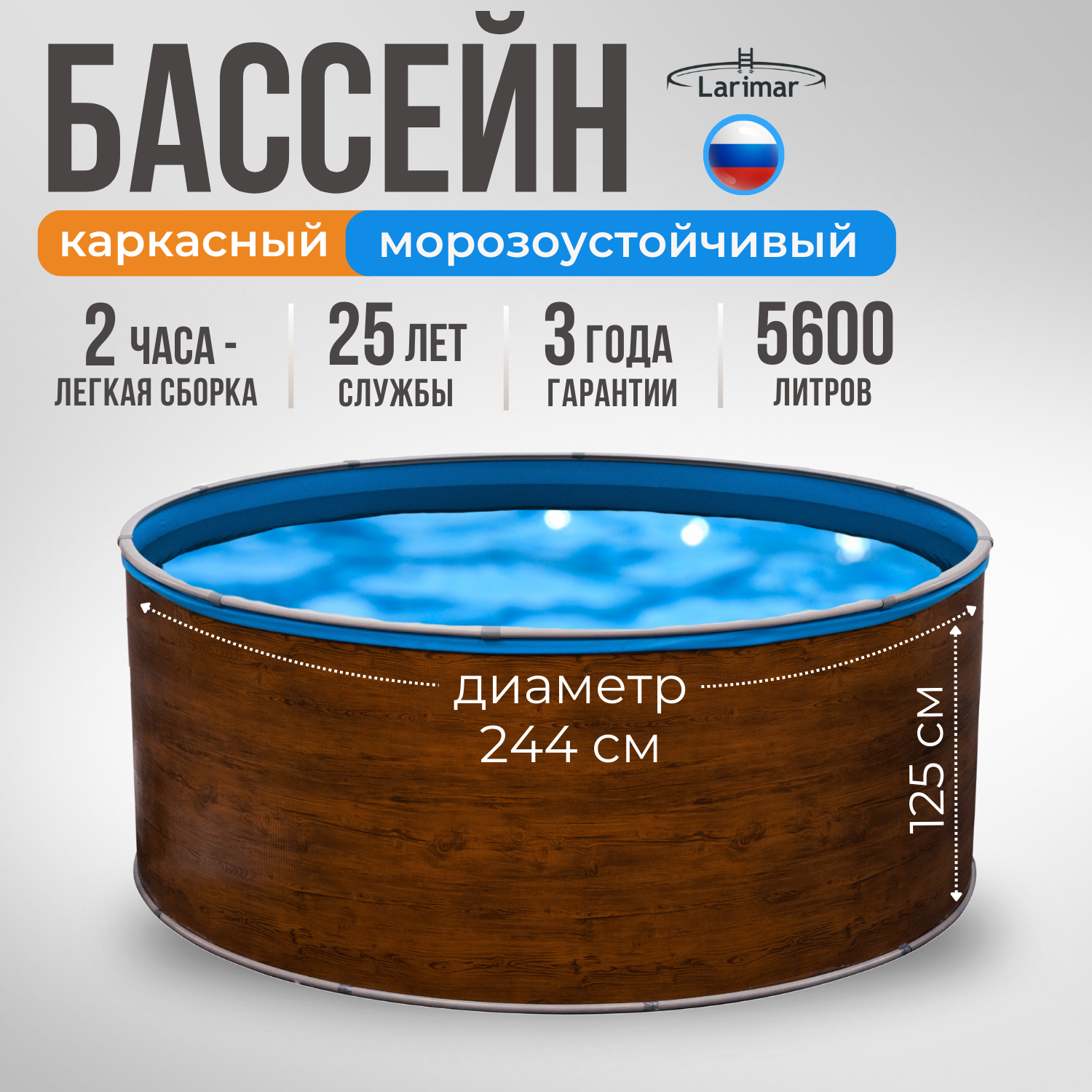 Бассейн каркасный LARIMAR: морозоустойчивый, круглый. 244 х 125 см. Цвет дерево + Чашковый пакет толщиной 0,4 мм.