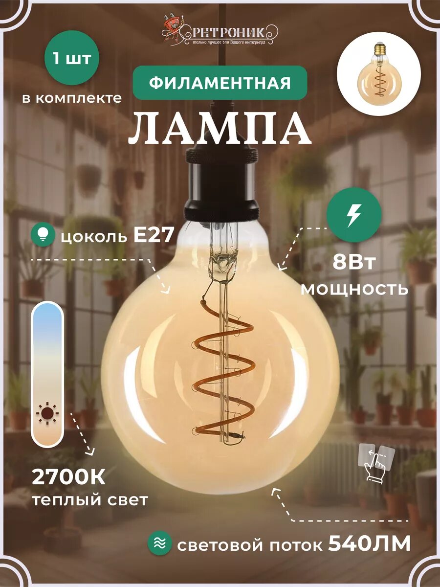 Винтажная филаментная лампочка E27 8Вт