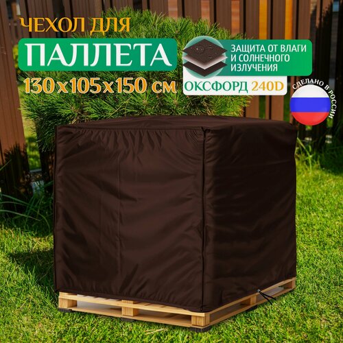Изображение товара Чехол для паллет Fler, водонепроницаемый, 130х105х150 см, коричневый