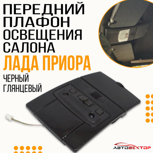 Черный глянцевый передний плафон освещения салона Лада Приора в сборе // Корпус переднего плафона черный в сборе + чёрный плафон Люкс + штекер подключения