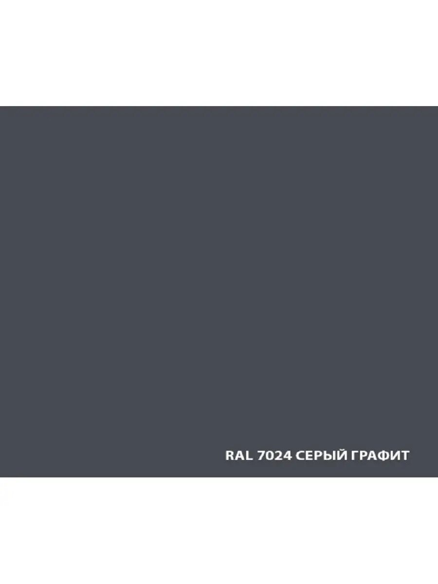 Грунт-эмаль по ржавчине 3в1 Гладкая RAL7024 Серый графит 10л — фото 1
