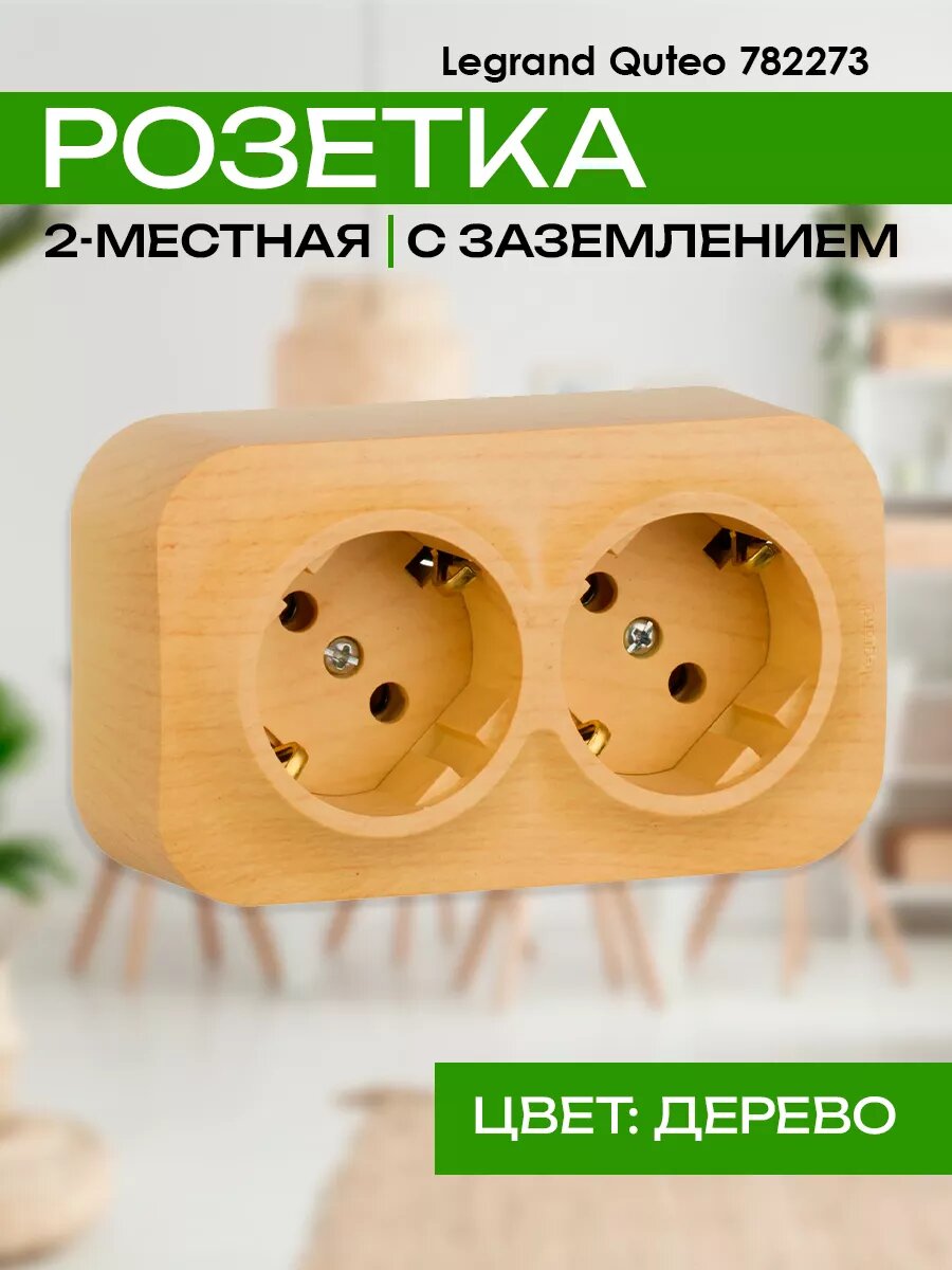 Quteo 782273 Розетка двойная с заземляющим контактом (16 А, в сборе, открытая установка, дерево) Legrand - фото №14