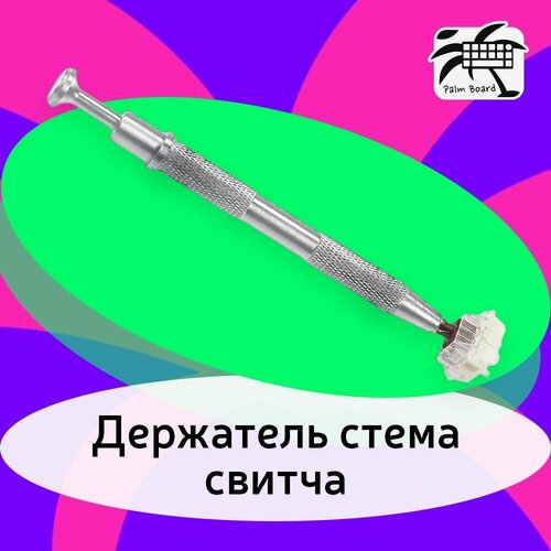 Держатель стема свитча