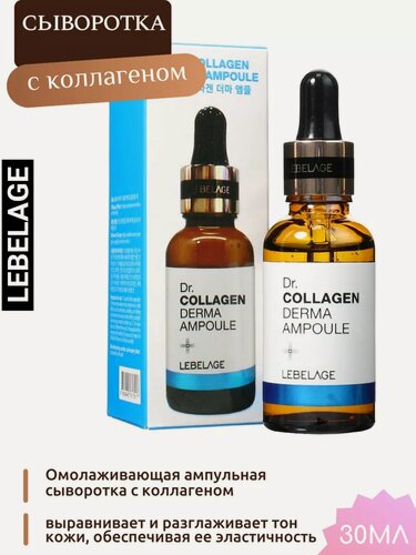 Изображение товара Сыворотка Lebelage Dr. Collagen, омолаживающая, для всех типов кожи