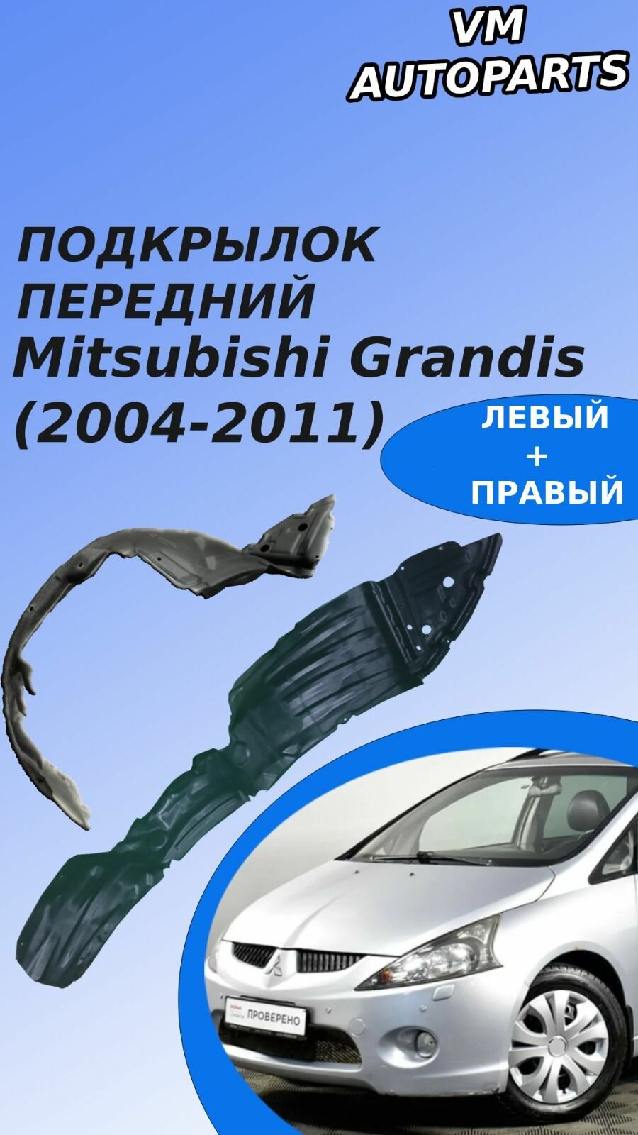 Подкрылки Передние левый правый комплект Mitsubishi Grandis Грандис
