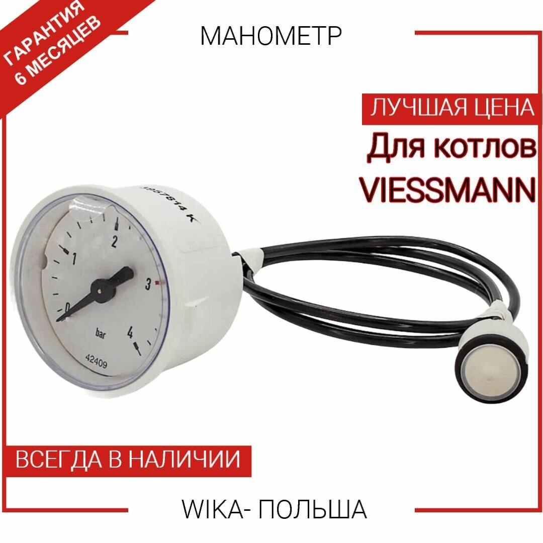 Манометр VIESSMANN Vitopend WH1D 7828644 7834985