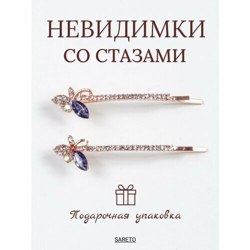 Невидимки для волос со стразами 2шт