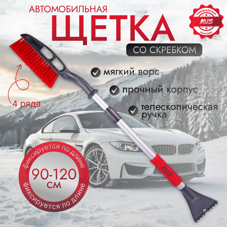 Щётка-скребок телескопическая COMFORT CM-6333 XL 90-120 см/