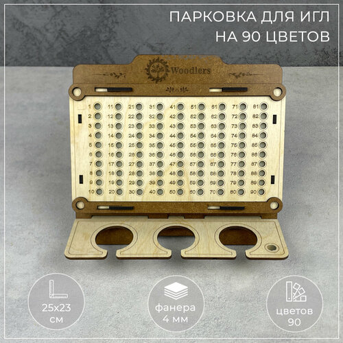 Woodlers Органайзер парковка для игл на 90 цветов
