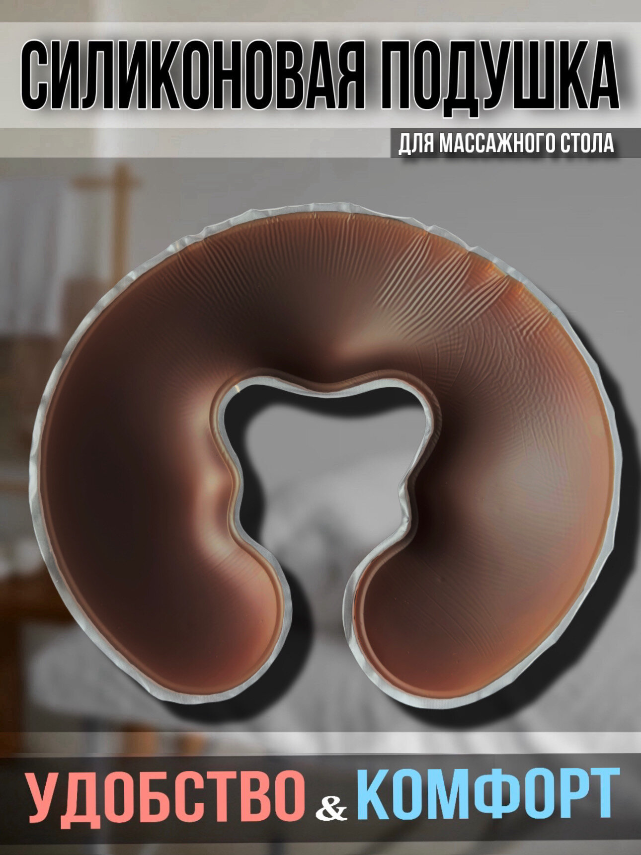 Силиконовая подушка для массажного стола U-образная Best Silicone коричневая