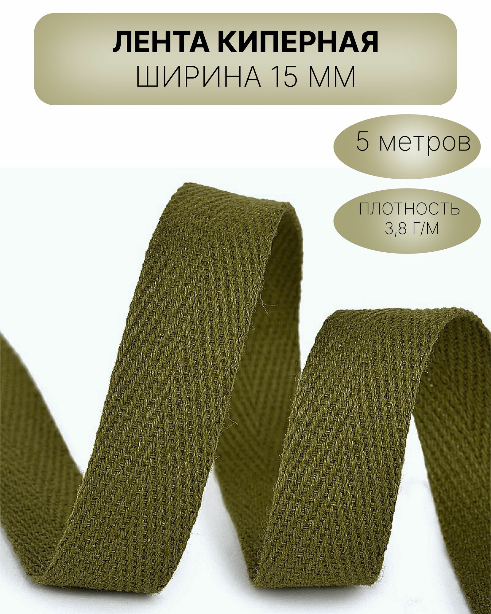 Киперная тесьма для рукоделия хлопок ширина 15мм цвет хаки