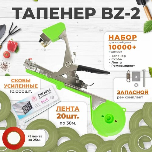 Тапенер для подвязки Bz-2 + 20 оливковых лент + скобы Агромадана 10.000 шт + ремкомплект / Готовый комплект для подвязки