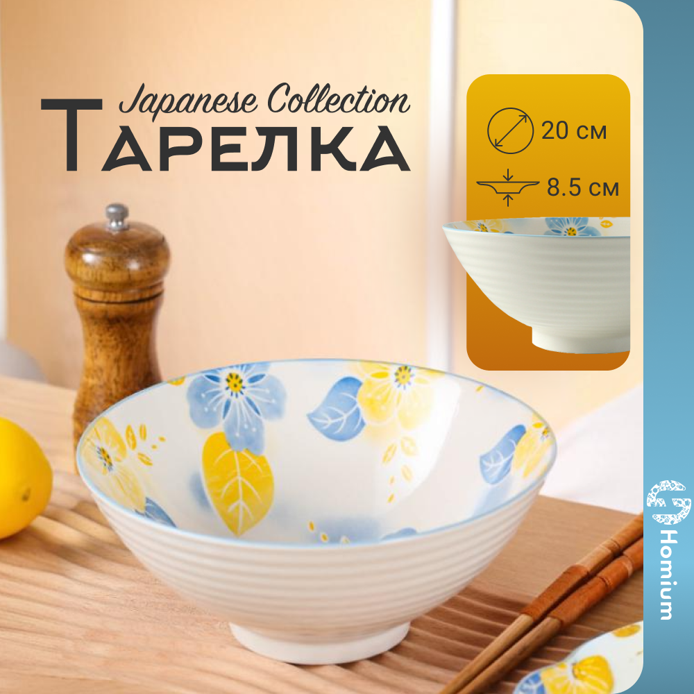 Тарелка из керамики для рамена Homium, Japanese Collection, Top, D20см, цвет белый