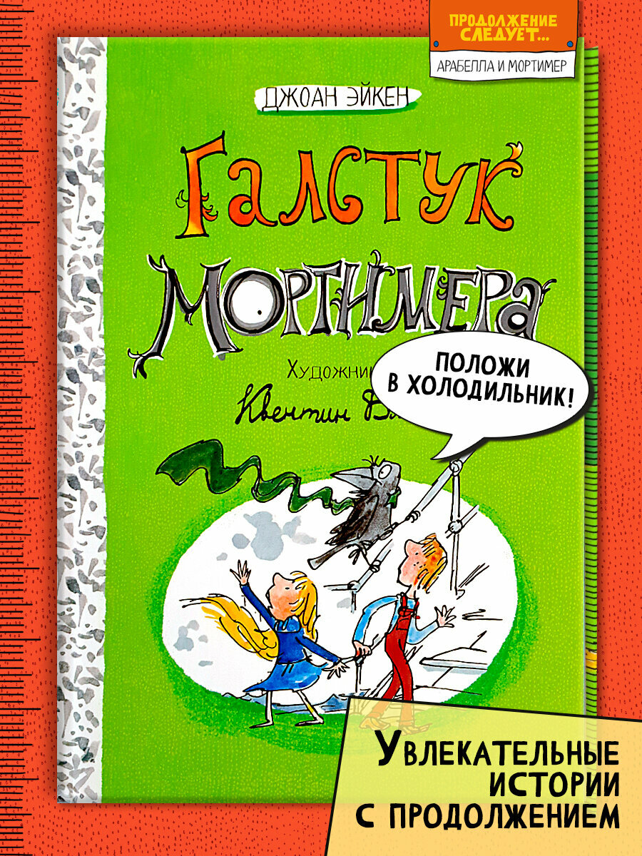 Галстук Мортимера