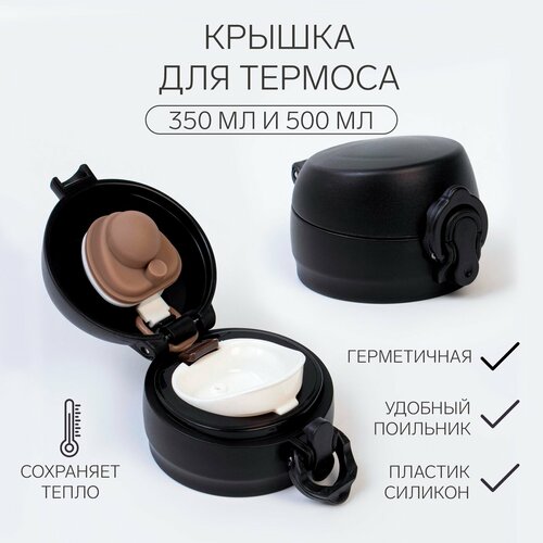 фото Крышка для термоса, на объем 350 и 500 мл, цвет черный, герметичная skyphos