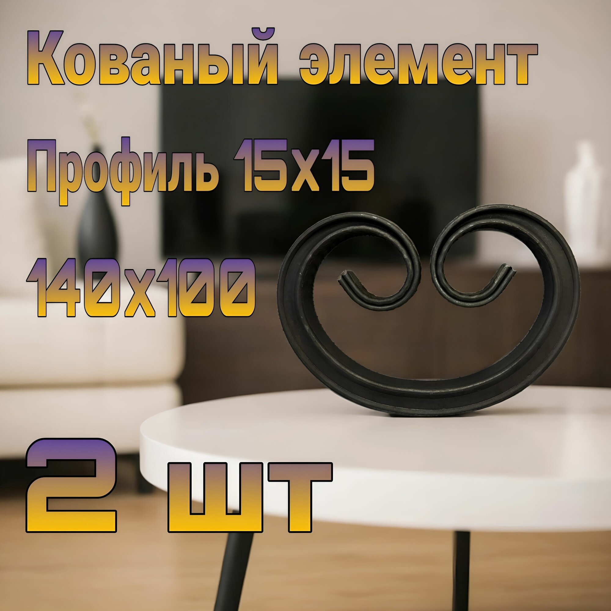 Элемент холодной ковки 145x100 