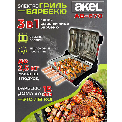 Электрогриль-шашлычница-барбекю AKEL AВ-670 решетка 6 шампуров съемный поддон УЗБИ 5333₽