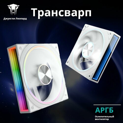 Подсветка ARGB для корпусов ПК Jungle Leopard Transwarp Белый 120 мм охлаждающий вентилятор набор из 3 шт 2000₽