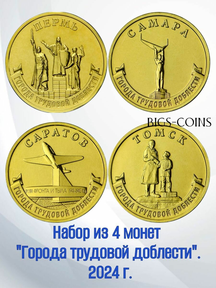 Набор из 4 монет города трудовой доблести 2024 г.