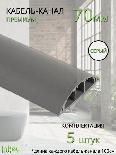 Изображение товара Кабель-канал премиум усиленный 70мм серый 5 штук для кабеля различного вида