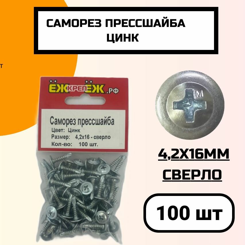 Саморезы прессшайба 4,2х16 мм сверло Оцинкованные (100 шт) ЁЖкрепЁЖ.