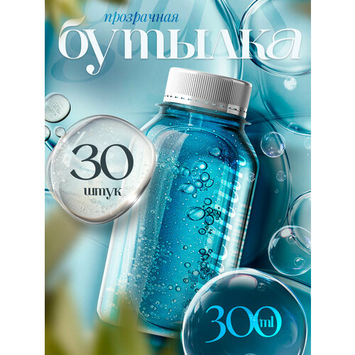Бутылка ПЭТ 300 мл 30 шт 968₽