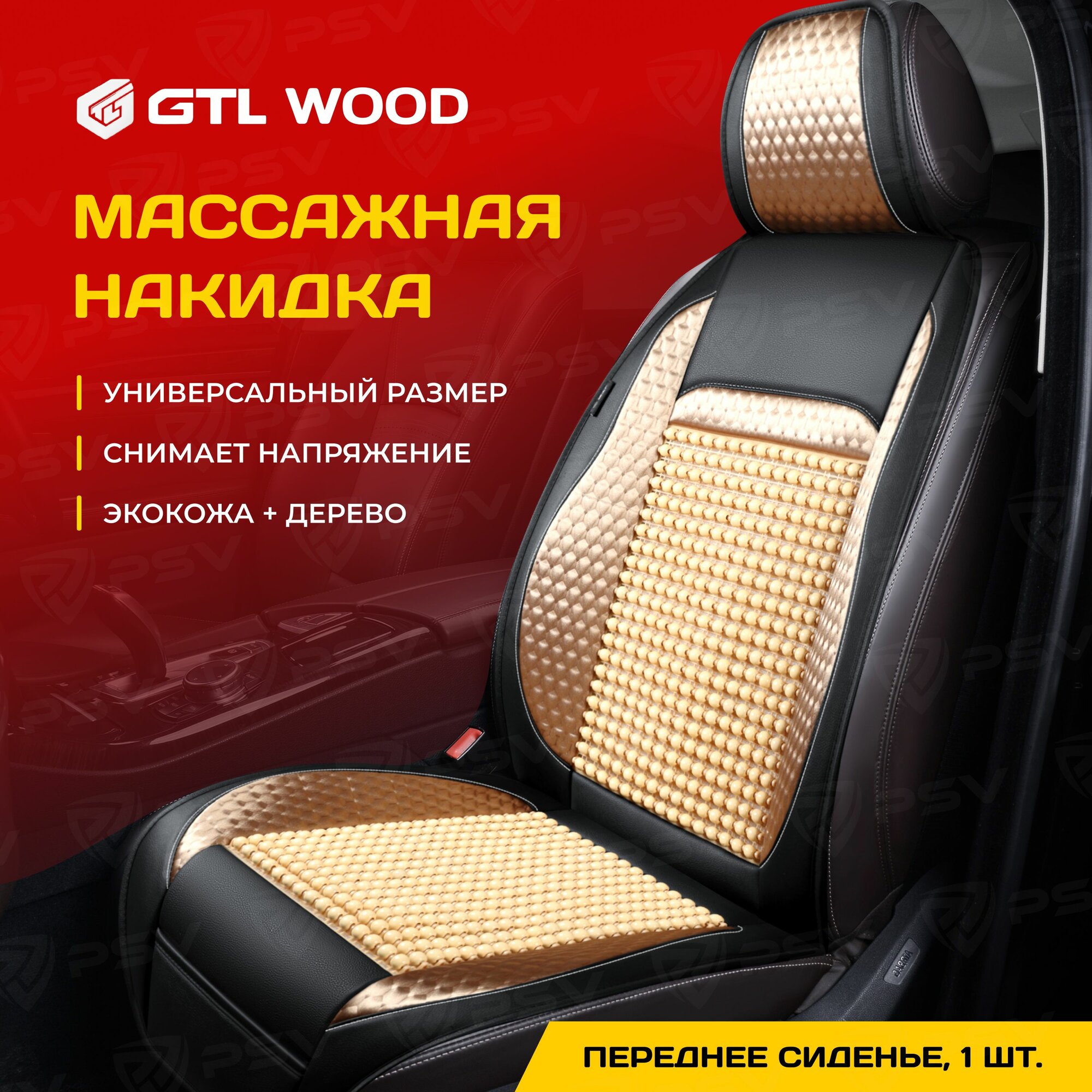 Накидка массажная PSV WOOD FRONT (Бежевый), одна штука