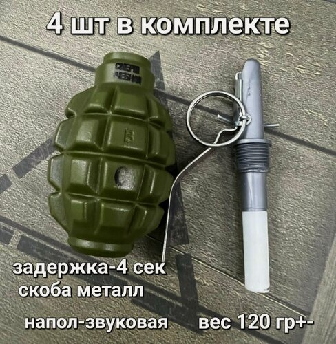 Изображение товара Граната страйкбольная Ф1 без наполнителя 4 шт