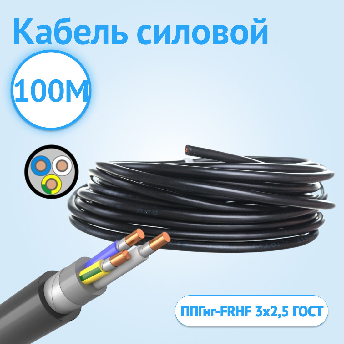 Кабель силовой Кабель ГОСТ ППГнг-FRHF 3х2,5 ГОСТ огнестойкий 100 метров