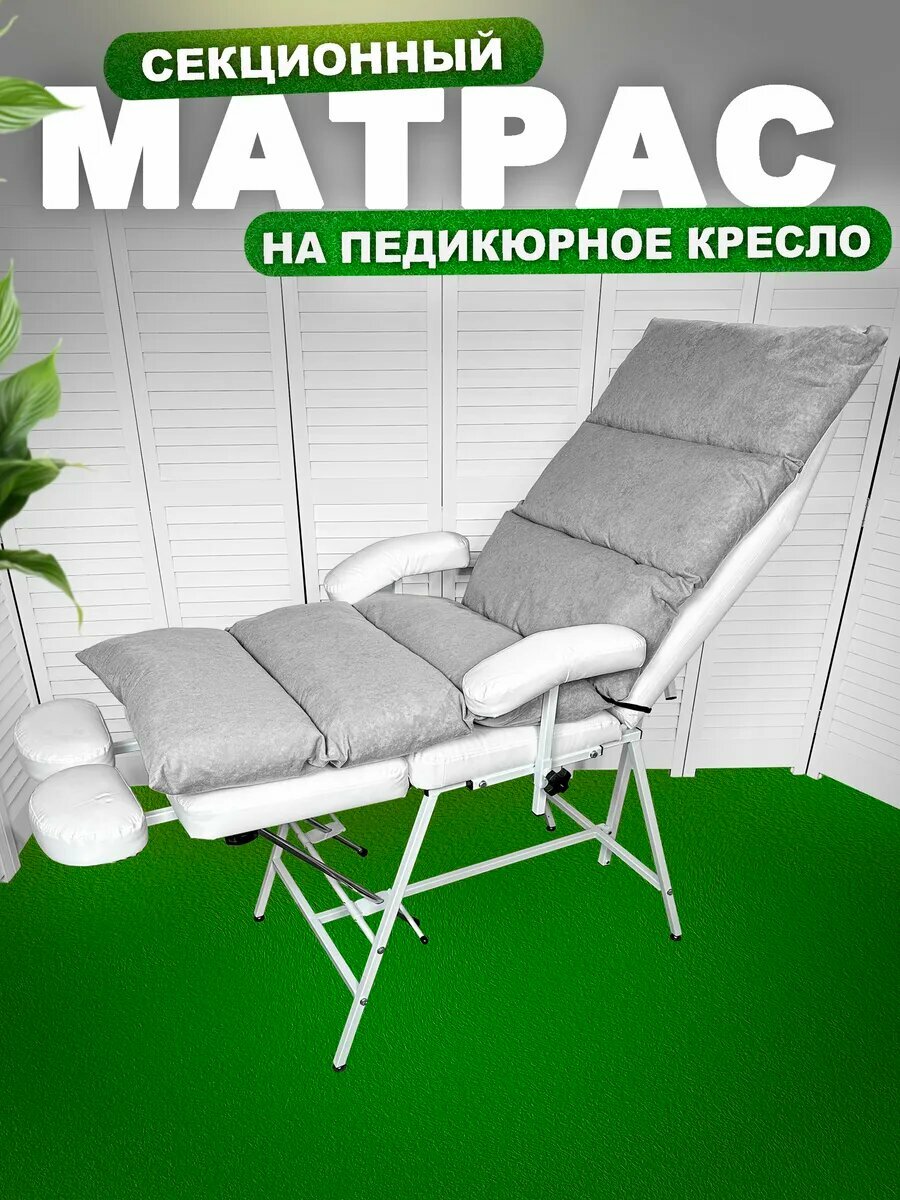 Матрас на педикюрное кресло