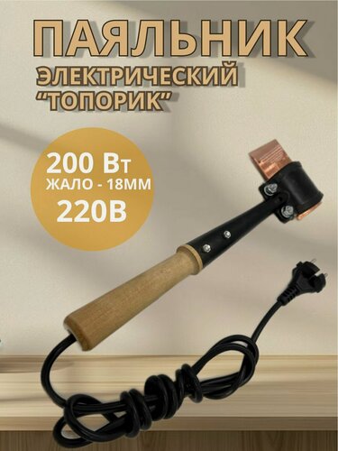 Изображение товара Паяльник Топор Слюдяная Фабрика (Белгород),200W/230В, деревянная ручка