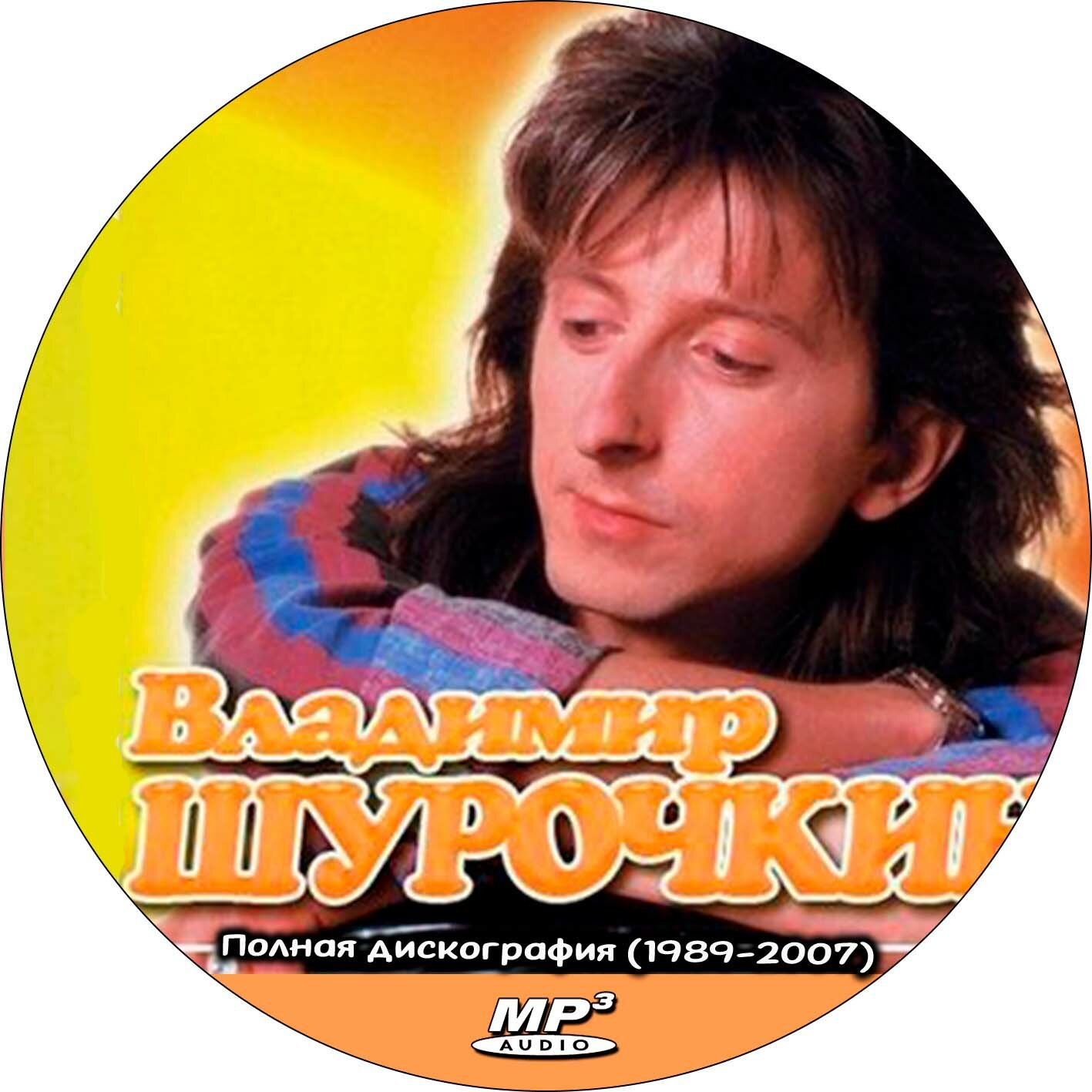 Владимир Шурочкин (экс. Ласковый Май) - Полная дискография (1989-2007) (запись на CD-R) — фото 1