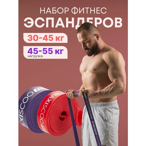 Фитнес эспандеры MAXISCOO FIT, 2 шт (30-45 кг, 45-55 кг)