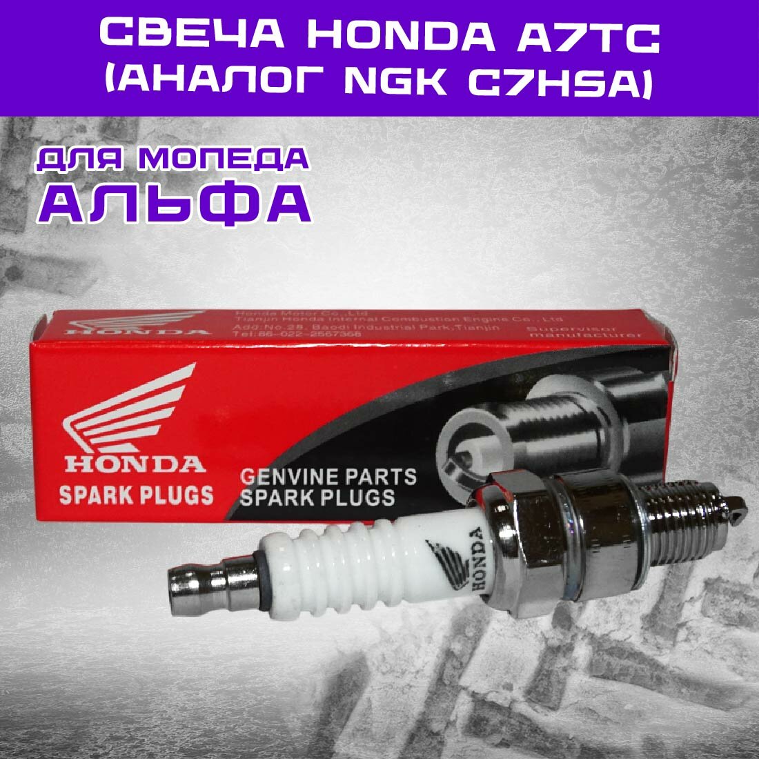 Свеча Honda A7TC (аналог NGK C7HSA) (китайскии 4х. такт. двиг.) Альфа, Zodiak, YBR125, АТV50/125