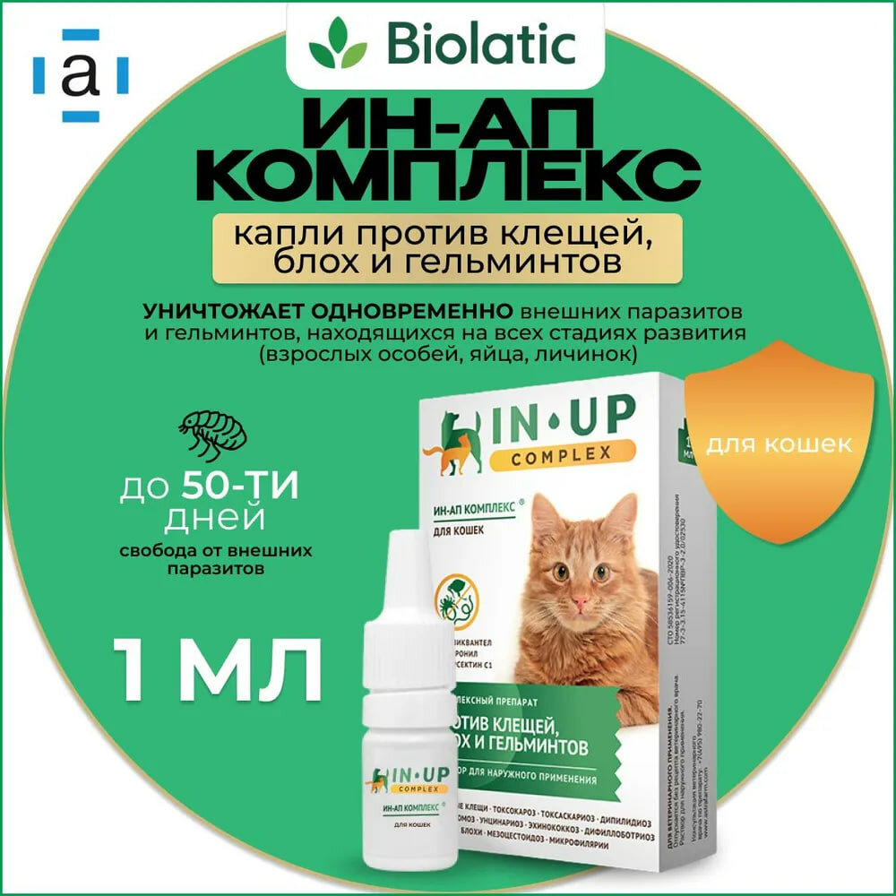 ИН-АП комплекс IN-UP complex капли против клещей, блох и гельминтов для кошек, 2 пип x 0,5 мл