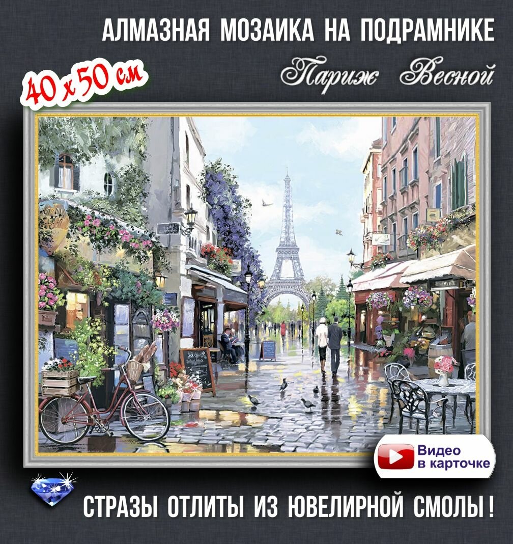 Алмазная мозаика на подрамнике 40х50 картина стразами Париж Весной, пейзажи