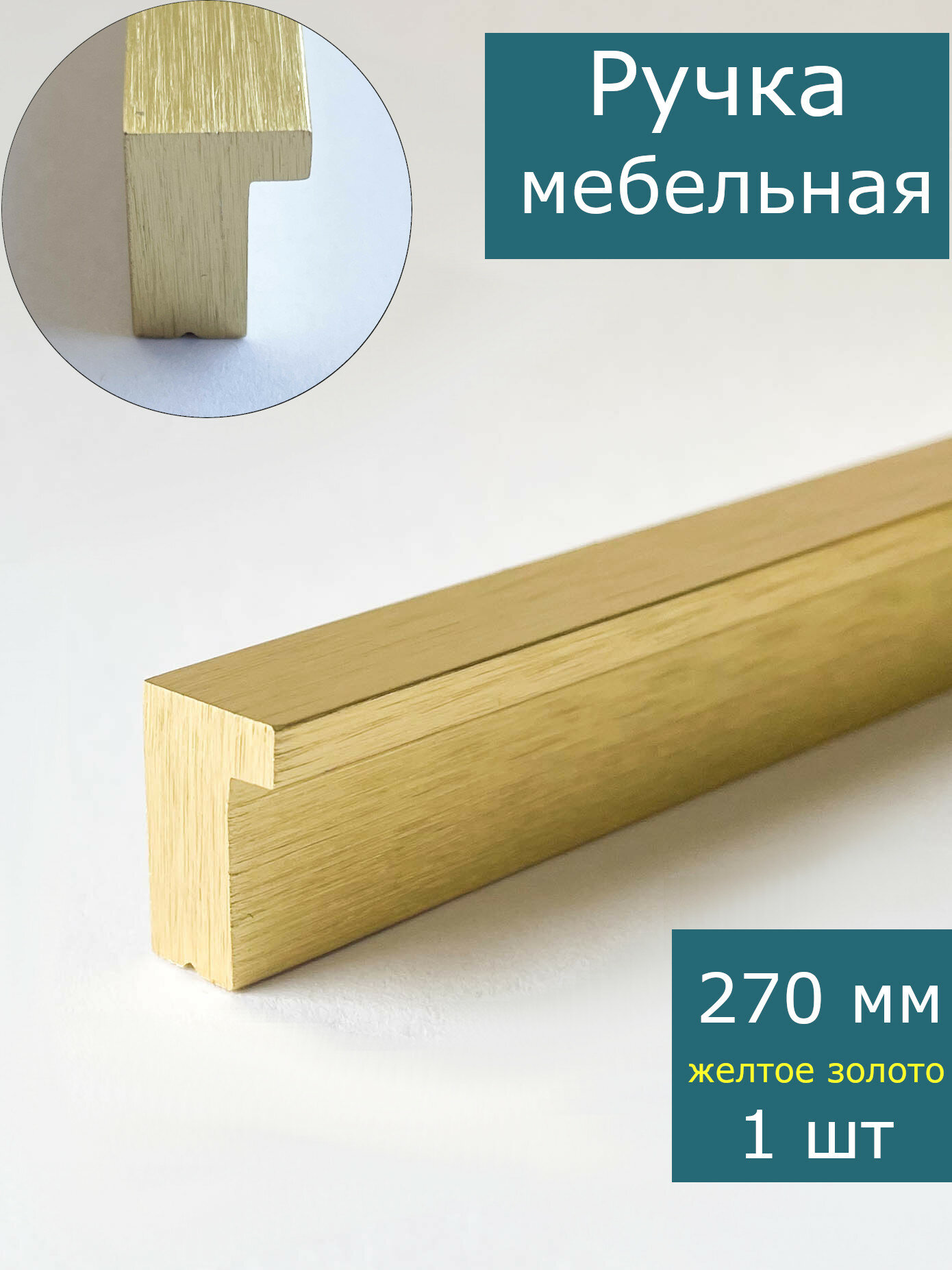 Ручка для мебели желтое золото для шкафа кухни ящика комода, накладная, профиль, 270 мм / 256 мм (27 см), 1 шт