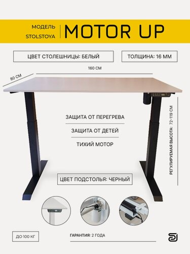 Изображение товара StolStoya Стол с регулируемой высотой MOTOR UP с электроприводом 160х80х1.6 Белый