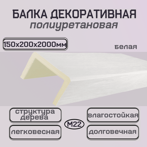 Изображение товара Балка потолочная из полиуретана Декоративная имитация бруса 150ммх200ммх2000мм