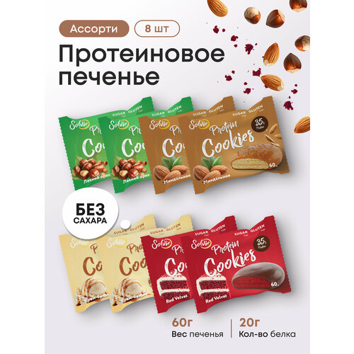 Solvie, Протеиновое печенье без сахара Ассорти 8шт, 4 вкуса, 35% белка