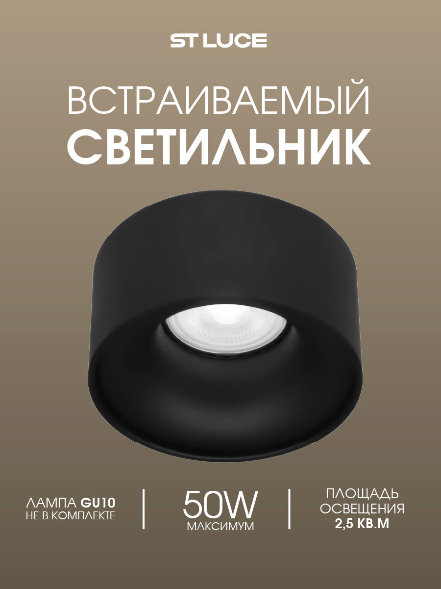 Встраиваемый светильник ST Luce Черный, GU10 50W, IP20 ST260.408.01