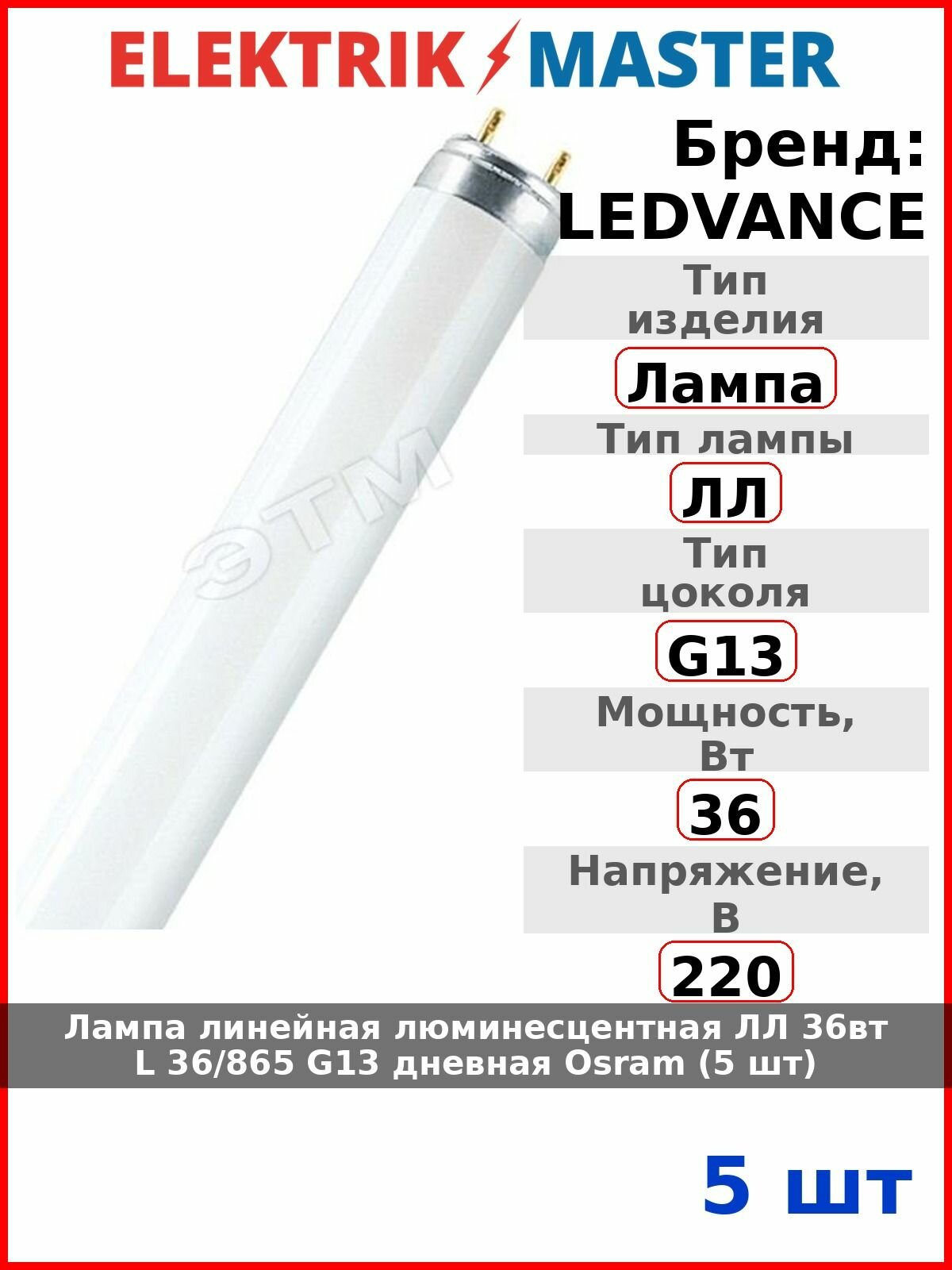 Лампа линейная люминесцентная ЛЛ 36вт L 36/865 G13 дневная Osram (5 шт)