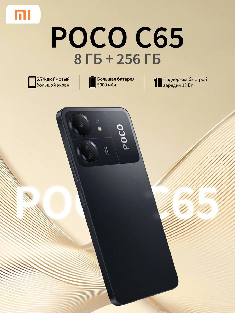 Смартфон Xiaomi Poco C65 8/256 ГБ, черный
