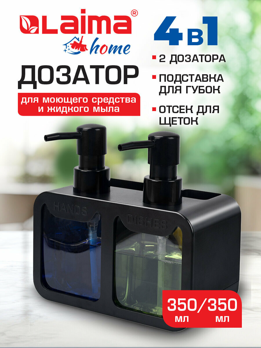 Диспенсер для мыла моющего средства кухонный дозатор для ванной 2х350мл 10х18х17см черный Laima Home 700045