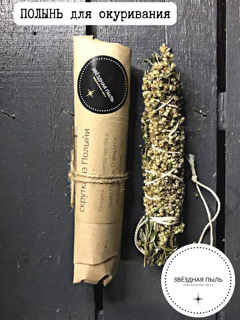 Скрутка из Полыни 