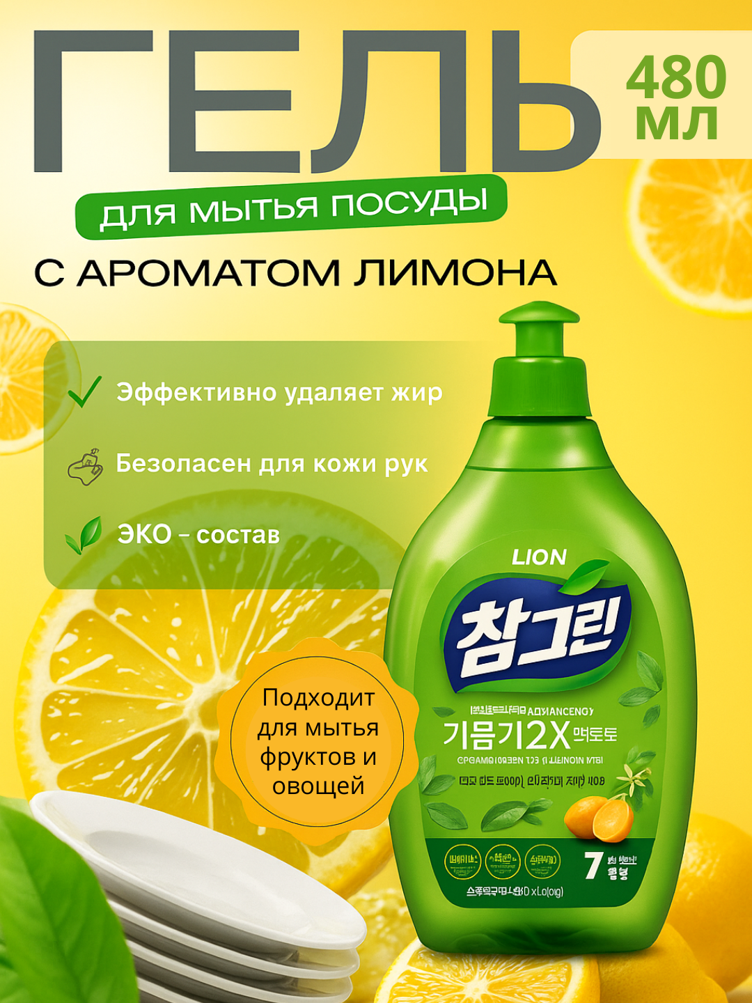 Гель для посуды LION лимон,480мл для мытья посуды, овощей, фруктов