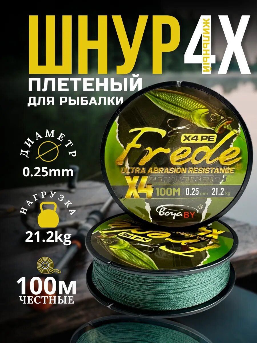 Шнур плетеный для рыбалки 4 жильный 100 м (0.25 мм)